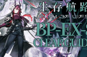 【アークナイツ】BP-EX-8 置くだけ 簡単攻略【生存航路 | Arknights 】