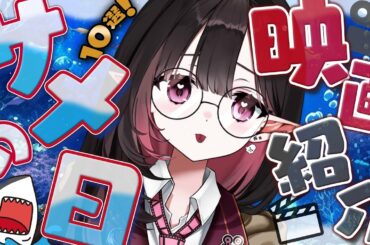 ✦ #映画紹介 ✦│同接40人以上いないとサメ映画紹介できません！│#新人vtuber /#ネマ上映中