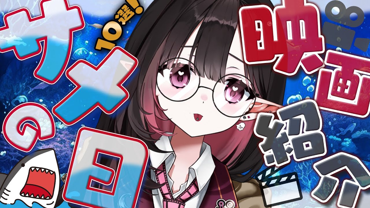 ✦ #映画紹介 ✦│同接40人以上いないとサメ映画紹介できません!│#新人vtuber /#ネマ上映中 ✦ #映画紹介 ✦│同接40人以上いないとサメ映画紹介できません!│#新人vtuber /#ネマ上映中