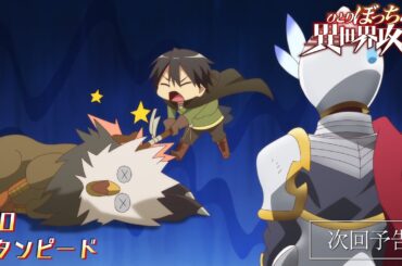 TVアニメ『ひとりぼっちの異世界攻略』次回予告｜第10話「スタンピード」