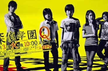 ドラマ『探偵学園Q』1話～2話 🎬🎬🎬 Tantei Gakuen Q (2007)