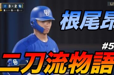 5話：根尾昂二刀流物語【プロスピ2024−2025】