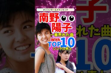 【名曲ランキング】南野陽子シングル売上TOP10！時代を彩ったヒット曲の数々