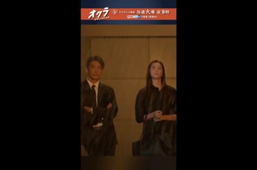 「#オクラ」📦️ 8話切り抜き🎥 まるで別ドラマ？大人のラブストーリーの始まり!? 千寿(#反町隆史)と愁(#観月ありさ） #ドラマオクラ