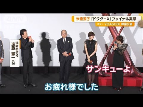 「劇場版ドクターX」米倉涼子ら豪華キャストが初日舞台あいさつ 主題歌MVも公開【グッド!モーニング】(2024年12月11日) 「劇場版ドクターX」米倉涼子ら豪華キャストが初日舞台あいさつ 主題歌MVも公開【グッド!モーニング】(2024年12月11日)