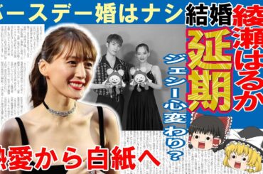 【衝撃】綾瀬はるか結婚白紙11歳年下恋人ジェシーが変心！？傷心の中、不惑の決断！！熱愛発覚から4ヶ月の急展開！裏事情をゆっくり解説【芸能】【ゆっくり解説】
