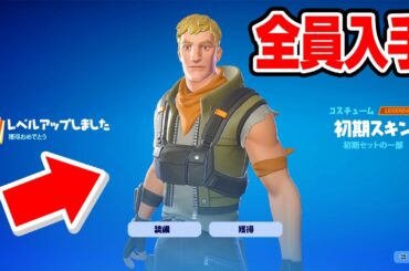 アップデートで初期スキンが...(アプデ情報まとめ)【フォートナイト / Fortnite】