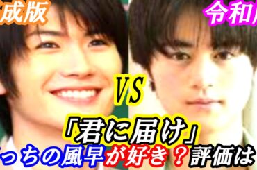 三浦春馬　「君に届け」どちらが評価高いの？平成版VS令和版　比較してみた！　#芸能 #雑学 #三浦春馬 #鈴鹿央士 #多部未華子 #南沙良 #エピソード #追悼 #ドラマ  #名言 #刺さる言葉