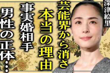 深津絵里が芸能界から消された本当の理由に言葉を失う…！『踊る大捜査線』で活躍した女優が事実婚状態を続ける男性の正体や子供の存在など噂の真相に一同驚愕…！