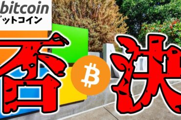 【仮想通貨 ビットコイン】MicrosoftがBitcoin採用を拒否！株主総会での決断理由が残念過ぎた（朝活配信1681日目 毎日相場をチェックするだけで勝率アップ）【暗号資産 Crypto】