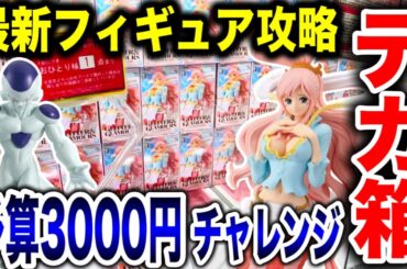 【クレーンゲーム】最新プライズフィギュア登場初日攻略！予算3000円チャレンジで超デカ箱景品などに挑む！ #橋渡し設定  #UFOキャッチャー  #クレーンゲーム