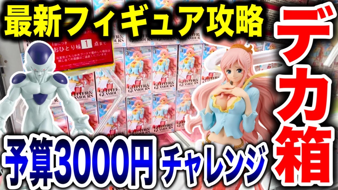 【クレーンゲーム】最新プライズフィギュア登場初日攻略!予算3000円チャレンジで超デカ箱景品などに挑む! #橋渡し設定 #UFOキャッチャー #クレーンゲーム 【クレーンゲーム】最新プライズフィギュア登場初日攻略!予算3000円チャレンジで超デカ箱景品などに挑む! #橋渡し設定 #UFOキャッチャー #クレーンゲーム
