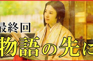 【光る君へ】最終回「物語の先に」予習解説【藤原道長の最期｜大河ドラマ】