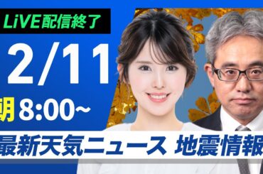【ライブ】最新天気ニュース・地震情報2024年12月11日(水)／日本海側は局地的に強い雪や雨　太平洋側は日差し届く〈ウェザーニュースLiVEサンシャイン・小川千奈／本田竜也〉