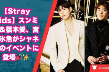 【Stray Kids】スンミン＆橋本愛、宮沢氷魚がシャネルのイベントに登場🎉✨