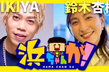 浜ちゃんが【12月11日放送/LIKIYA/鈴木杏樹】