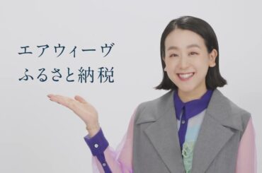エアウィーヴ公式CM「浅田真央　ふるさと納税サイト 紹介 」篇