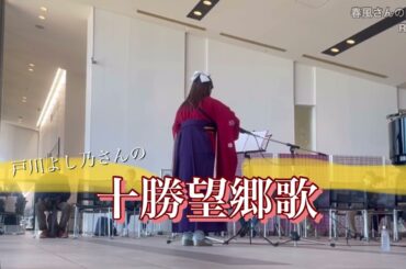 ウクレレ弾き語り 十勝望郷歌/戸川よし乃さん covered by あいちゃん(R6.11.9)