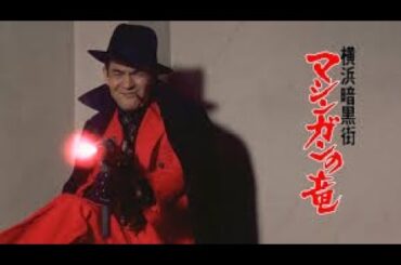 「ヤクザ映画」横浜暗黒街 マシンガンの竜💥サスペンスドラマ最新