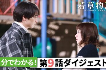 「若草物語」第9話ダイジェスト🎬 5分で追いつける🏃‍♂️ #堀田真由 #仁村紗和 #畑芽育 #長濱ねる 【日テレドラマ公式】