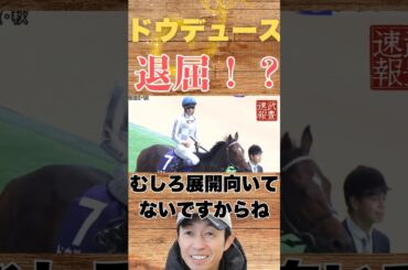今回の天皇賞は退屈なドウデュース