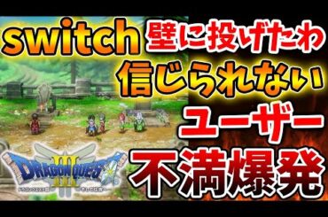 【ドラクエ3リメイク】不満爆発で激怒するユーザーが続出している状況について、、、そりゃそうなるわな、、、、、、、、【攻略/ドラクエ12/公式/最新情報/堀井さん/堀井雄二/レビュー/スクエニ