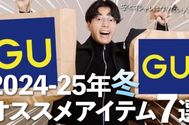 GU冬服‼︎1万円でサマになるコーデが組めるってほんまですか⁉︎ #gu