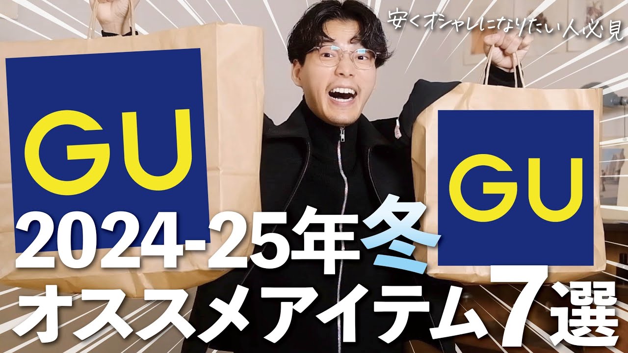 GU冬服‼︎1万円でサマになるコーデが組めるってほんまですか⁉︎ #gu GU冬服‼︎1万円でサマになるコーデが組めるってほんまですか⁉︎ #gu