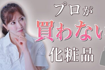 化粧品開発者が考える本当にコスパの良いコスメとは？美肌になりたい人必見！プロがやらないスキンケア