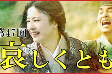 【光る君へ】第47回「哀しくとも」予習解説【大河ドラマ｜刀伊の入寇】