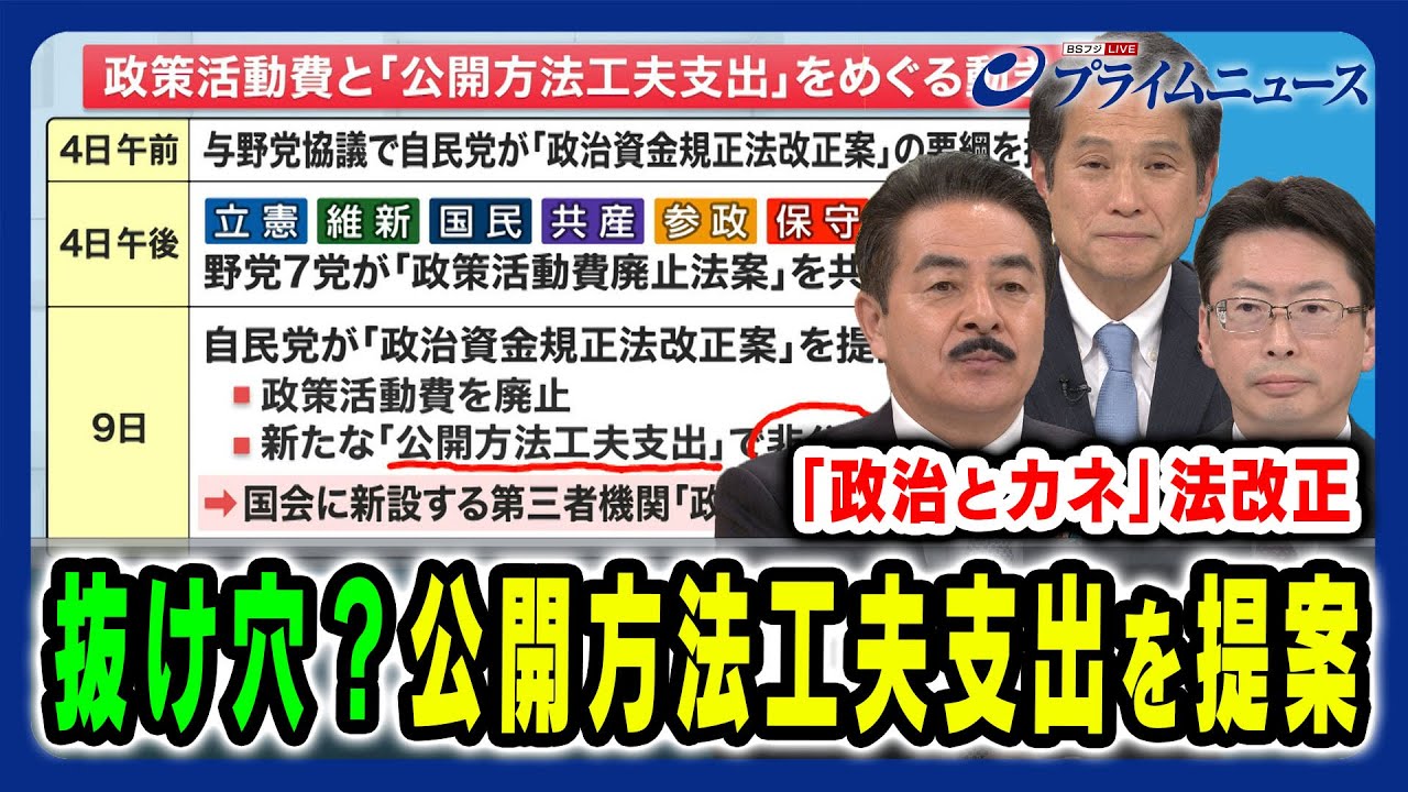 【自民党提案「公開方法工夫支出」】新たな抜け穴?政治とカネ問題に対する対応を与野党が議論 佐藤正久×大串博志×中北浩爾 2024/12/10放送<前編> 【自民党提案「公開方法工夫支出」】新たな抜け穴?政治とカネ問題に対する対応を与野党が議論 佐藤正久×大串博志×中北浩爾 2024/12/10放送<前編>