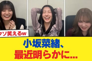 【日向坂46】小坂菜緒、最近明らかに...【日向坂46HOUSE】#日向坂46 #日向坂 #日向坂で会いましょう #乃木坂46 #櫻坂46