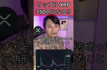 リップル XRP 750円になる!? #暗号資産 #仮想通貨 #暗号通貨