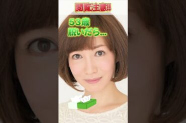 細川ふみえさんのビタ止め！#細川ふみえ           #かわいい #いつまでもキレイ