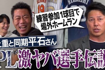 170㎝台なのにダンク!?練習に来て欲しくないOB!?卒アルが北斗の拳な先輩!?年に一度の休みも練習した男!?1球でホームラン打った天才!?平石洋介さん&上重聡が語るPL学園激ヤバ選手伝説【②/３】