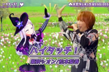 ハイタッチ！【#紫咲シオン生誕LIVE2024／#ホロライブ】