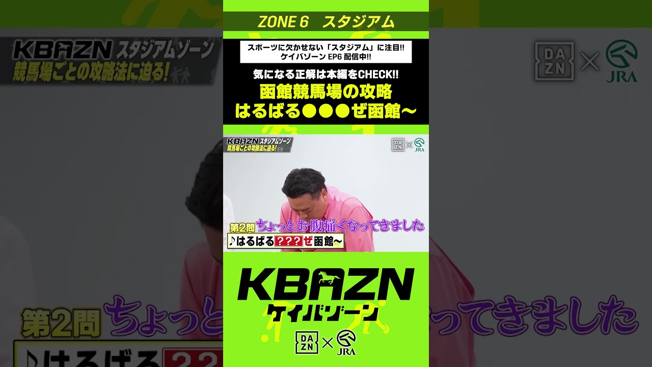 函館競馬場の攻略「はるばる●●●ぜ函館~♪」|KBAZN(ケイバゾーン)|#dazn #jra #競馬 #横山武史 #大久保嘉人 #佐藤大宗 #ちゃんぴおんず #横山ルリカ 函館競馬場の攻略「はるばる●●●ぜ函館~♪」|KBAZN(ケイバゾーン)|#dazn #jra #競馬 #横山武史 #大久保嘉人 #佐藤大宗 #ちゃんぴおんず #横山ルリカ