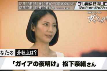 テレ東系経済WEEK「ガイアの夜明け」松下奈緒さんの“私の分岐点”