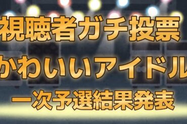 【第七回地下アイドル顔面最強ランキング　一次予選通過者318人発表】上位96人は画像付きで紹介、新興勢力vs常連勢のバトル＋過去最高得票で一次を僅差制したのは誰だ？！【ゆっくり解説】