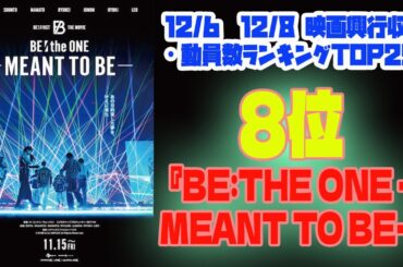 【BE:FIRST】【衝撃】BE:FIRSTドキュメンタリー映画『BE:the ONE』が興行収入ランキングTOP10入り！