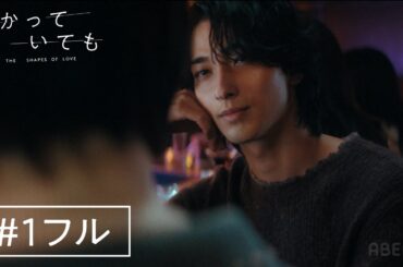 【#1フル】横浜流星主演ドラマ『 わかっていても the shapes of love 』傷つくと”わかっていても"惹かれてしまう、大人の恋の物語。｜毎週月曜よる9時ABEMAで無料配信中