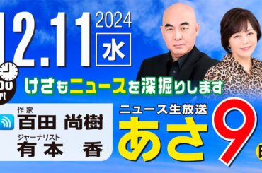 R6 12/11 百田尚樹・有本香のニュース生放送　あさ8時！ 第517回