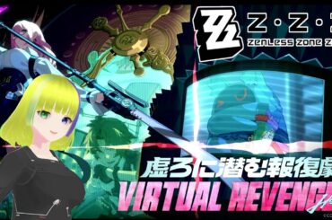 【ゼンレスゾーンゼロ】虚ろに潜む報復劇したかったんですけども