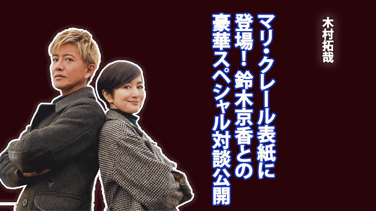 パリでのロケ中に起こった予想外のトラブルとは!? 木村拓哉と鈴木京香が語る撮影の裏側...映画『グランメゾン・パリ』、木村拓哉が語る役作りの真実...