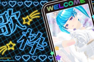 縦型歌枠 in VRChat 初見さん大歓迎！カラオケJOYSOUND for STREAMER使うよ！ #歌枠 #VRChat #歌姫ローラ