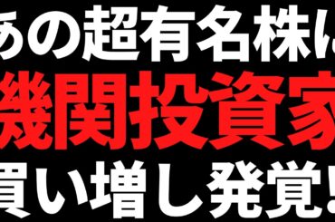 あの超有名株ついに世界最大機関の買い増し発覚