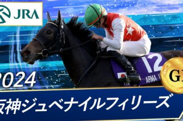 2024年 阪神ジュベナイルフィリーズ（GⅠ） | アルマヴェローチェ | JRA公式