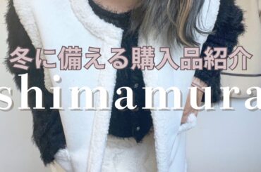 30代主婦冬服を買う/しまむらでプチプラ！冬服購入品紹介です❄️