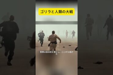 ゴリラと人類の大戦  #映画解説 #映画紹介