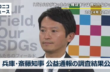 兵庫県・斎藤元彦知事 公益通報の調査結果を発表「パワハラがあったとの確証までは得られなかった」原則として物品の受領禁止、外部の弁護士事務所に新たな公益通報窓口（2024年12月11日）